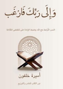Paperback وَإِلَى رَبِّكَ فَارۡغَ& [Arabic] Book