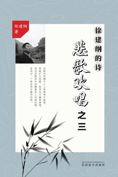 Paperback 悲歌欢唱之三: 徐建纲的诗 [Chinese] Book