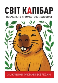 Paperback СВІТ КАПІБАР навчальна к [Ukrainian] Book