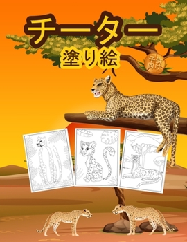 Paperback チーター 子供のための塗り絵: 男の子、女 [Japanese] Book