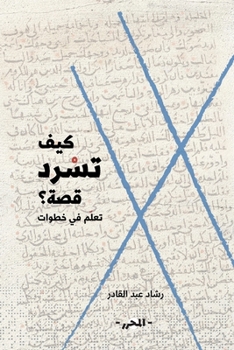 Paperback كيف تسرد قصة؟ [Arabic] Book