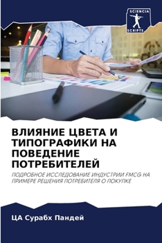 Paperback ВЛИЯНИЕ ЦВЕТА И ТИПОГРАФ [Russian] Book