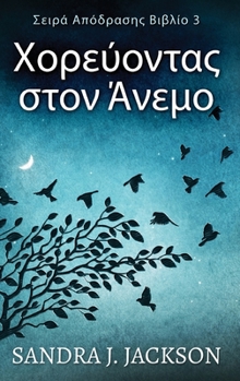 Hardcover &#935;&#959;&#961;&#949;&#973;&#959;&#957;&#964;&#945;&#962; &#963;&#964;&#959;&#957; &#902;&#957;&#949;&#956;&#959; [Greek] [Large Print] Book