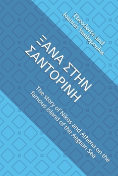 ???? S??? S????????: The story of Nikos and Athena on the famous island of the Aegean Sea