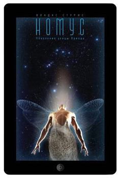 Paperback Nomus: Pokolenije Ulicy Oriona [Russian] Book