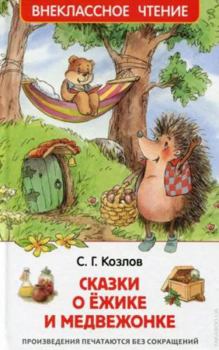 Hardcover Skazki o yozhike i medvezhonke [Russian] Book