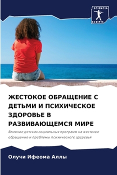 Жестокое обращение с детьми и психическое здоровье в развивающемся мире: Влияние детских социальных программ на жестокое обращение и проблемы психического здоровья