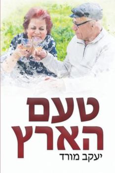 Paperback Taam Ha-Arez [Hebrew] Book