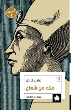 Paperback ملك من شعاع [Arabic] Book