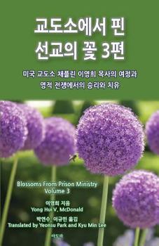 Paperback Blossoms from Prison Ministry Volume 3 [Korean] Book