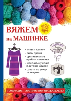 Paperback &#1042;&#1103;&#1078;&#1077;&#1084; &#1085;&#1072; &#1084;&#1072;&#1096;&#1080;&#1085;&#1082;&#1077; [Russian] Book