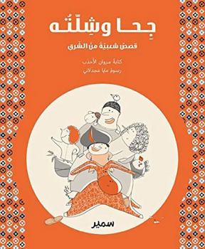 Hardcover Géha et compagnie (arabe) [French] Book
