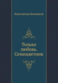 Paperback &#1058;&#1086;&#1083;&#1100;&#1082;&#1086; &#1083;&#1102;&#1073;&#1086;&#1074;&#1100;. &#1057;&#1077;&#1084;&#1080;&#1094;&#1074;&#1077;&#1090;&#1085; [Russian] Book