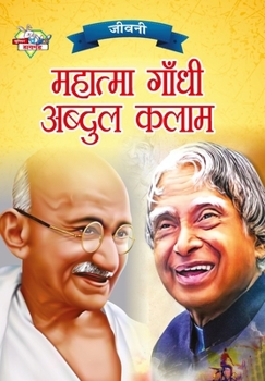 Paperback Jeevani: Mahatma Gandhi Aur APJ Abdul Kalam (&#2332;&#2368;&#2357;&#2344;&#2368; &#2350;&#2361;&#2366;&#2340;&#2381;&#2350;&#23 [Hindi] Book