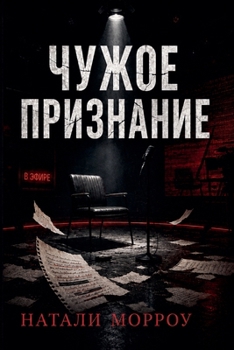 Paperback Чужое признание [Russian] Book