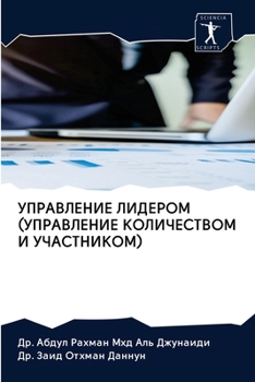 УПРАВЛЕНИЕ ЛИДЕРОМ (УПРАВЛЕНИЕ КОЛИЧЕСТВОМ И УЧАСТНИКОМ)
