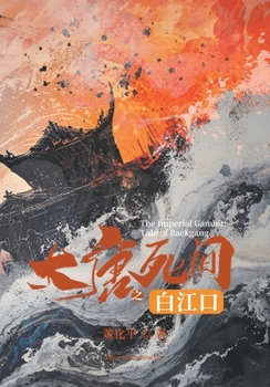 Paperback 大唐死间之白江口 [Chinese] Book