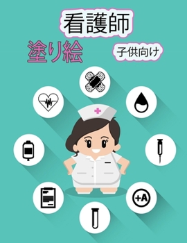 看護師 子供のための塗り絵: ... ...