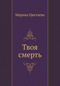 Paperback Tvoya smert' [Russian] Book