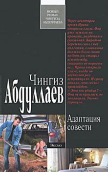 Adaptatsiia sovesti