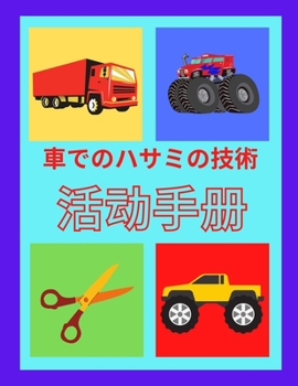 車でのハサミの技術 ...