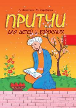 Paperback &#1055;&#1088;&#1080;&#1090;&#1095;&#1080; &#1076;&#1083;&#1103; &#1076;&#1077;&#1090;&#1077;&#1081; &#1080; &#1074;&#1079;&#1088;&#1086;&#1089;&#1083 [Russian] Book