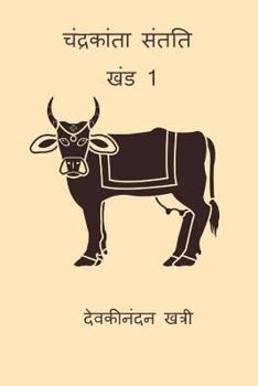 Chandrakanta Santati Bhag-1 - Book #2 of the Chandrakanta Santati