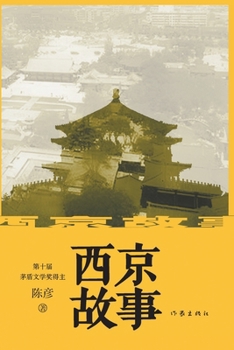 Paperback 西京故事 Xijing Story [Chinese] Book