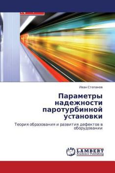 Parametry nadezhnosti paroturbinnoy uctanovki: Teoriya obrazovaniya i razvitiya defektov v oborudovanii