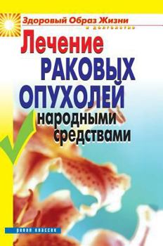 Hardcover Treatment of cancer folk remedies [Russian] Book