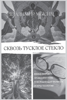 Paperback Through the Dim Glass [Russian] Book