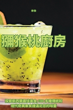 Paperback 獼猴桃廚房 [Chinese] Book