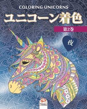 Paperback &#12518;&#12491;&#12467;&#12540;&#12531;&#30528;&#33394; 2 - &#22812; - Unicorn coloring: &#22823;&#20154;&#12398;&#12383;&#12417;&#12398;&#22615;&#12 Book