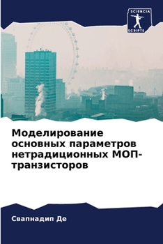 Моделирование основных параметров нетрадиционных МОП-транзисторов