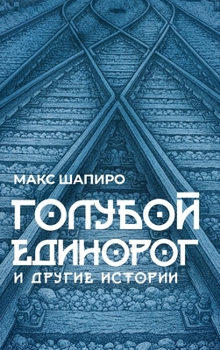 Hardcover ГОЛУБОЙ ЕДИНОРОГ И ДРУГИ [Russian] Book