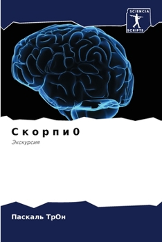 С к о р п и 0: Экскурсия