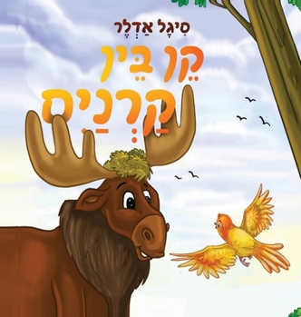 Hardcover קֵן בֵּין קַרְנַיִם [Hebrew] Book
