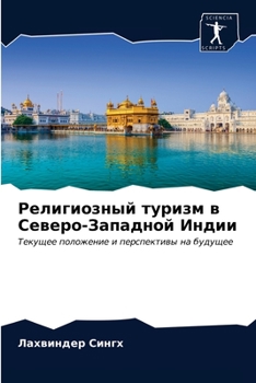 Paperback &#1056;&#1077;&#1083;&#1080;&#1075;&#1080;&#1086;&#1079;&#1085;&#1099;&#1081; &#1090;&#1091;&#1088;&#1080;&#1079;&#1084; &#1074; &#1057;&#1077;&#1074; [Russian] Book