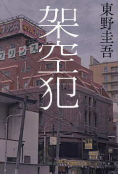 Hardcover An Imaginary Criminal [Japanese] Book