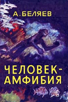 Paperback Chelovek-Amfibija [Russian] Book