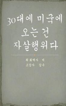 Paperback True Confession of a Korean Immigrant in His 30s [Korean] Book