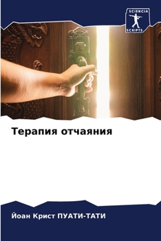 Paperback Терапия отчаяния [Russian] Book