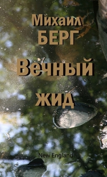 The Wandering Jew (Russian Edition)