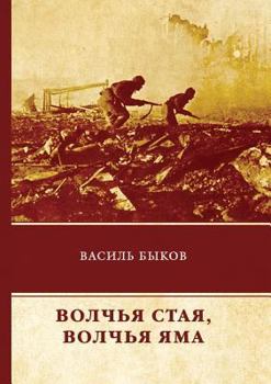 Paperback Волчья стая. Волчья яма [Russian] Book