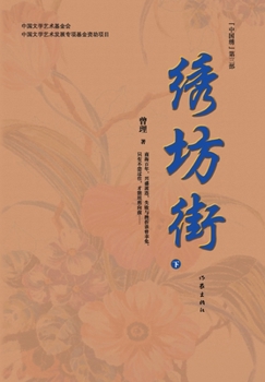 Paperback 绣坊街（下册） Xiu Fang Street (Volume 2) [Chinese] Book