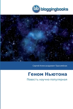 Paperback Геном Ньютона [Russian] Book