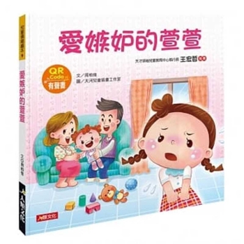 Hardcover Children's Emotion Picture Book: Xuan Xuan Who Is Jealous [Chinese] Book