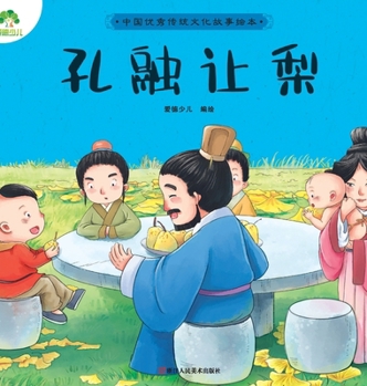 Hardcover A Classic Chinese Folktale Picture Book: Kong Rong Shared the Pears/&#20013;&#22269;&#20248;&#31168;&#20256;&#32479;&#25991;&#21270;&#25925;&#20107;&# [Chinese] Book