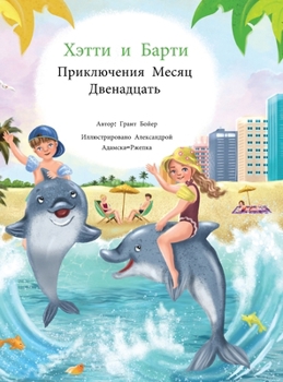 Hardcover Хэтти и Барти Приключени [Russian] Book