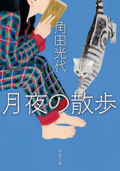 Paperback A Stroll on a Moonlit Night [Japanese] Book